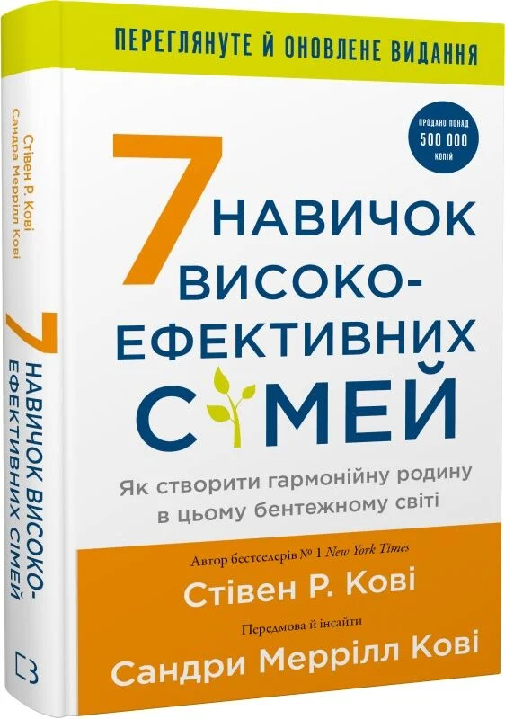 7 навичок високоефективних сімей. Як створити гармонійну...