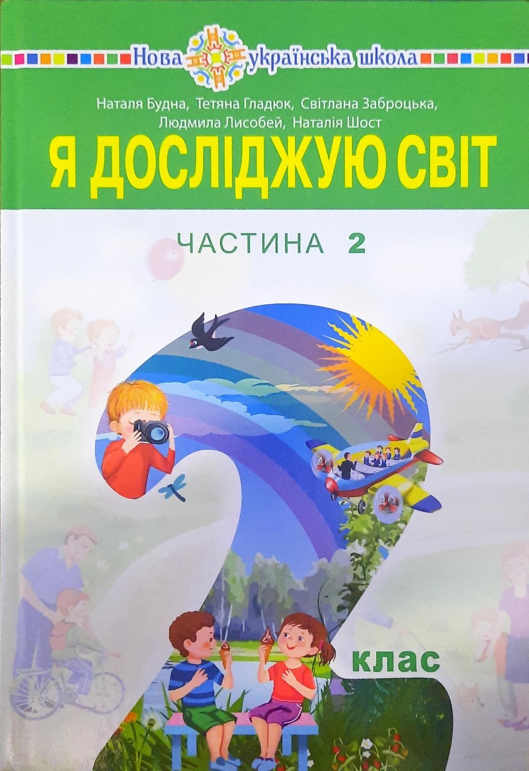 Обкладинка Я досліджую світ Частина 2 НУШ Будна 2 клас
