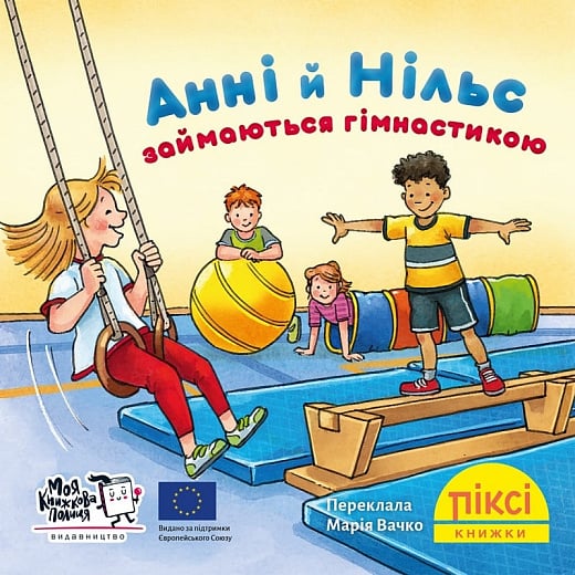 Анні й Нільс займаються гімнастикою (№73)
