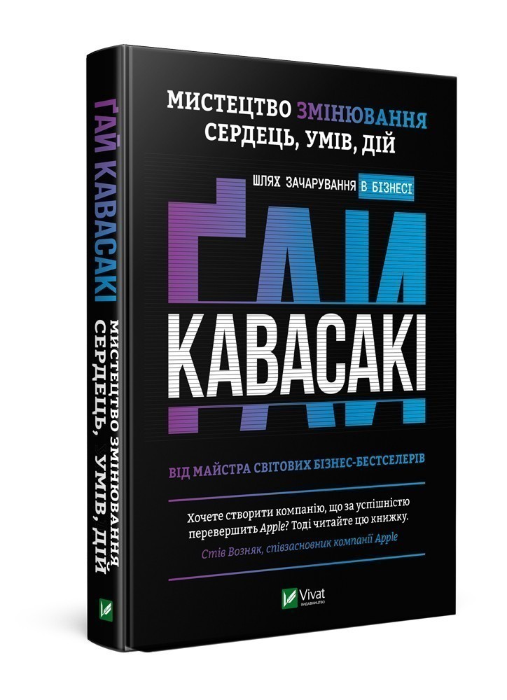 Мистецтво змінювання сердець, умів, дій шлях зачарування...