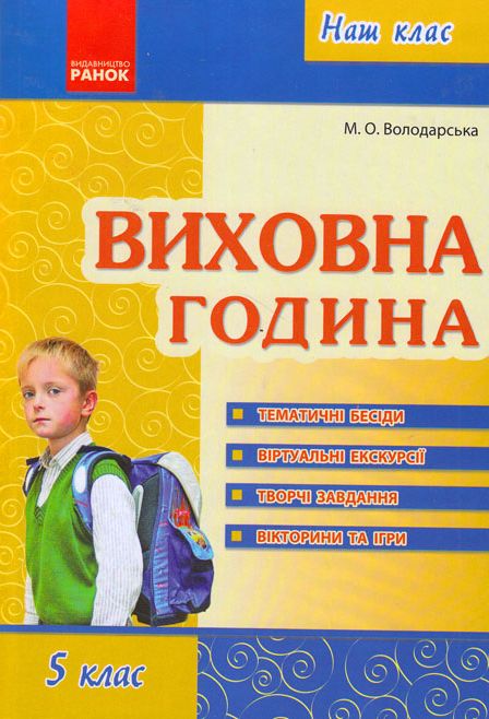 Обкладинка Виховна година 5 кл.
