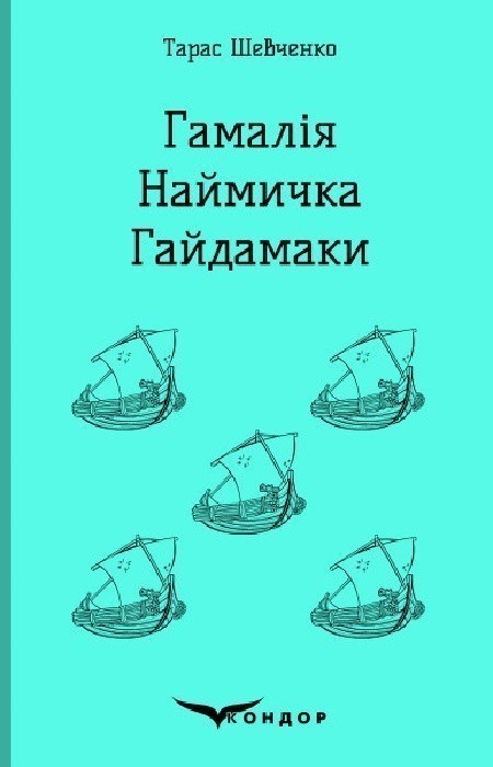Обкладинка ГАМАЛІЯ. НАЙМИЧКА. ГАЙДАМАКИ