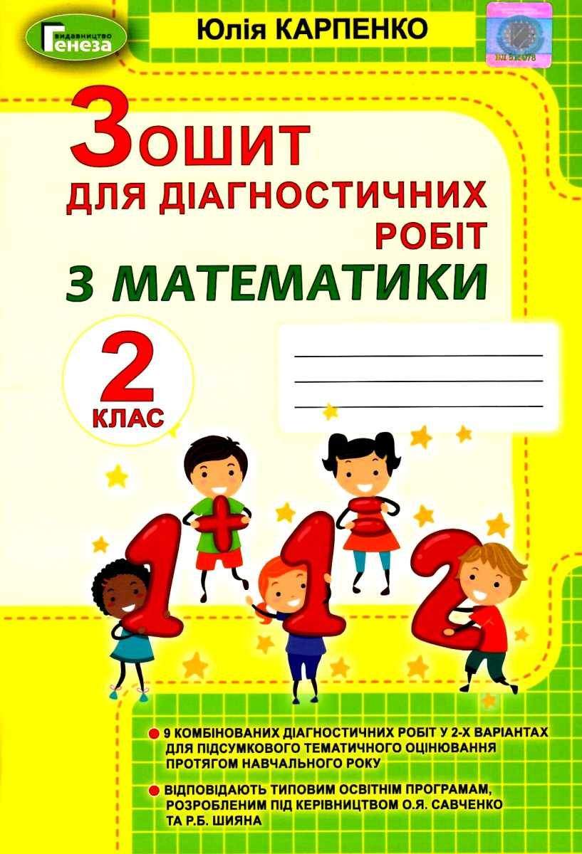 Обкладинка Математика, 2 кл., Зошит для діагностичних робіт