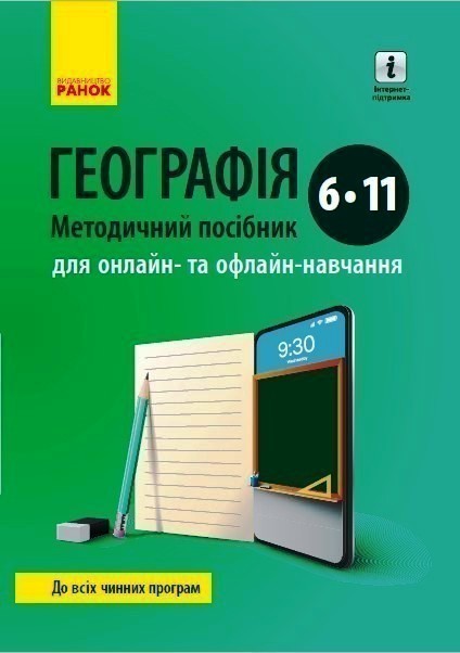 Географія. Методичні рекомендації. 6-11 клас