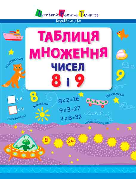 Обкладинка Таблиця множення чисел 8 і 9