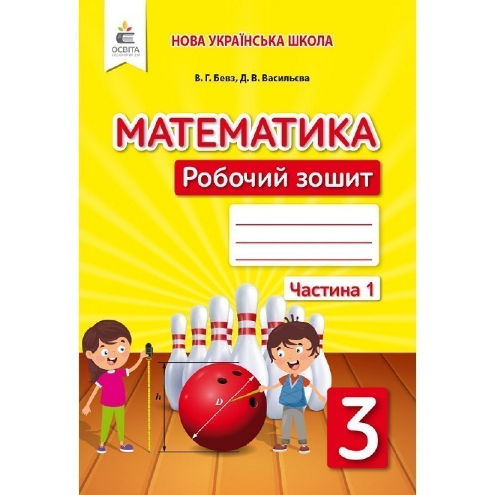 Обкладинка Математика 3 кл (у) Робочий зошит Ч.1 Бевз, Васильєва