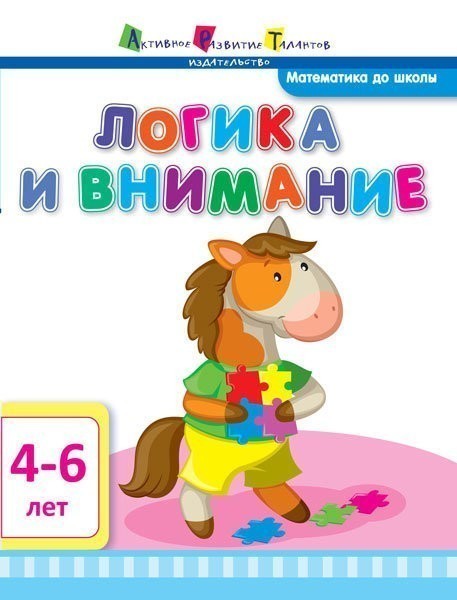 Логика и внимание