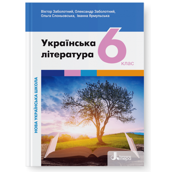 Обкладинка НУШ 6 клас Підручник Українська література