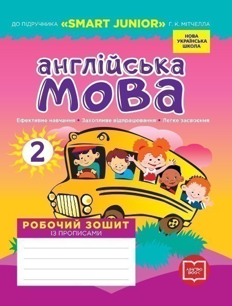 Обкладинка РЗ. Англійська мова. 2 кл. (до підр. Smart Junior)(НУШ)
