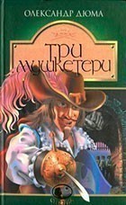 Обкладинка видання Три мушкетери