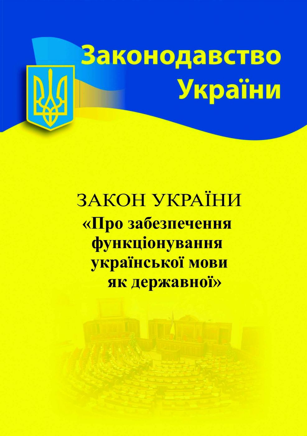 Закон України "Про забезпечення функціонування української...