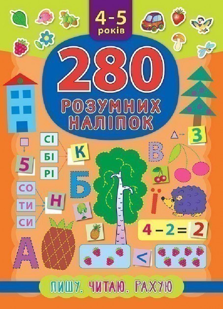 280 розумних наліпок. Пишу. Читаю. Рахую. 4–5 р
