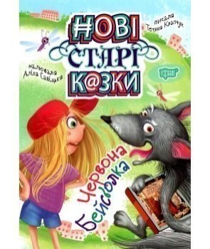 Обкладинка Нові старі казки Червона Бейсболка