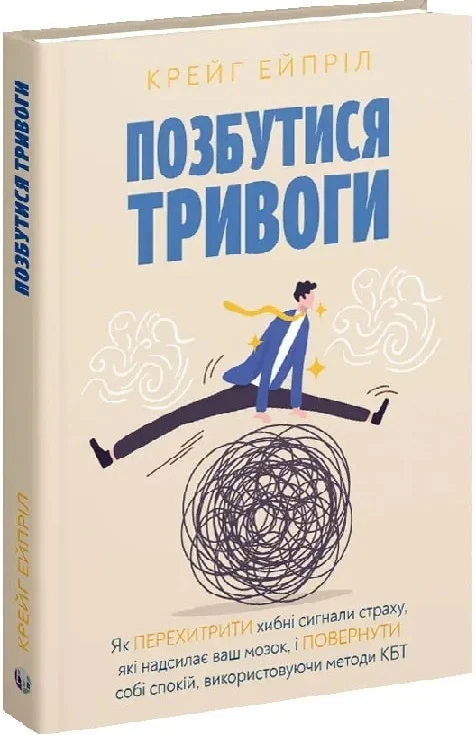 Позбутися тривоги