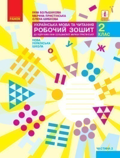 Українська мова. 2 клас. Робочий зошит : У 2 частинах....
