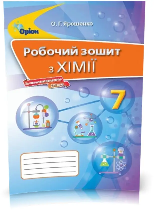 Обкладинка Хімія 7 кл (у) Робочий зошит Ярошенко