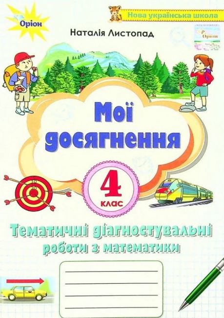 Обкладинка Мої досягнення. Тематичні діагностувальні роботи з математики. 4 клас