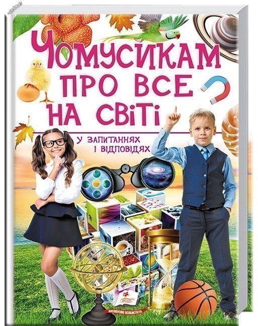 Обкладинка Чомусикам про все на світі