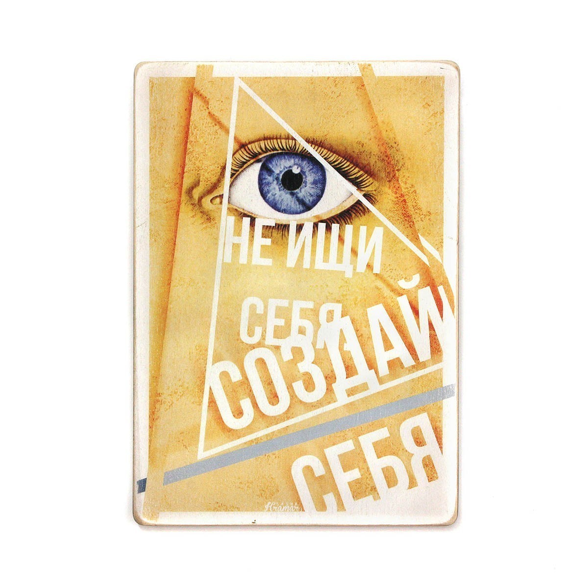 Постер 'Не ищи себя, создавай себя'