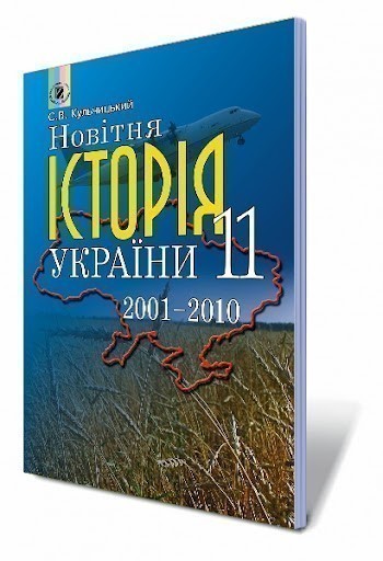 Новітня Історія України 11 кл (у) 2001-2010 Додаток...