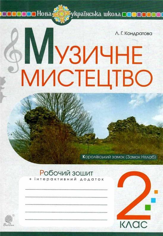 Обкладинка Музичне мистецтво 2 клас. Робочий зошит. НУШ