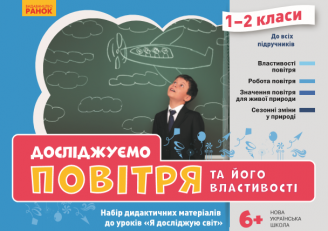 Досліджуємо повітря та його властивості. Набір дидактичних...