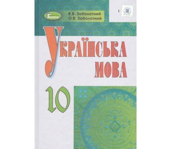 Обкладинка Українська мова, 10 кл., Підручник (рос.)