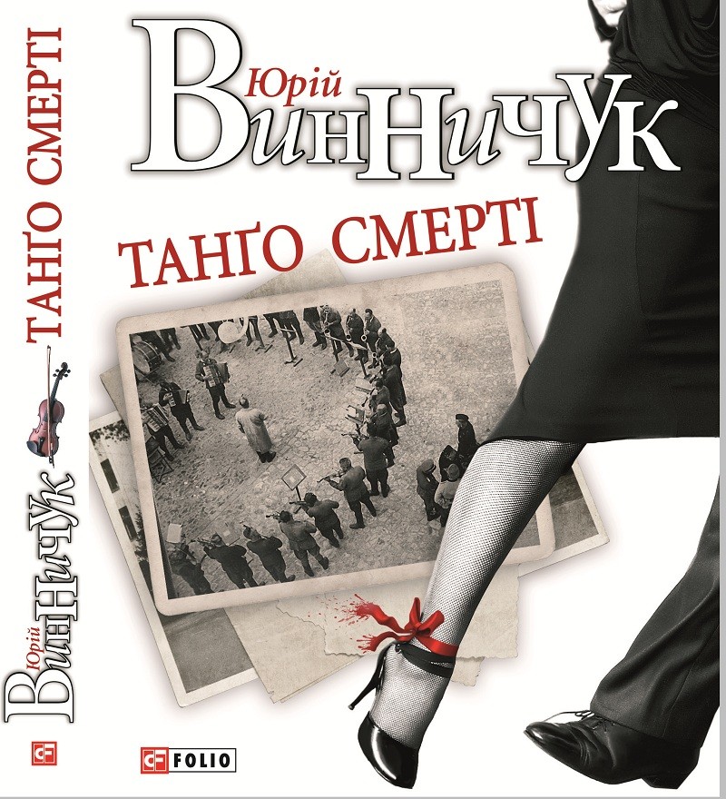 Обкладинка Танго смерті