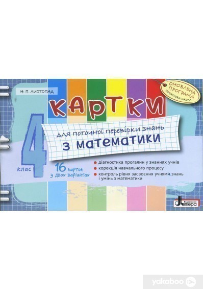 Обкладинка Л0780У; Картки 4 кл з МАТЕМАТИКИ ОНОВЛЕНА ПРОГРАМА для поточної перевірки знань (У); 30;