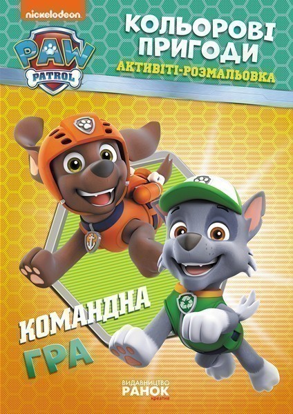 ЩП. Кольорові пригоди. Командна гра