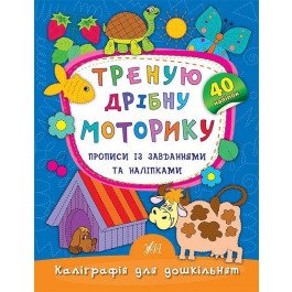 Каліграфія для дошкільнят. Пишу літери та цифри. Прописи...