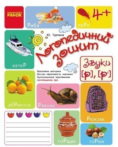 Зошит для логопедичних занять із дітьми. Звуки Р, Р'...