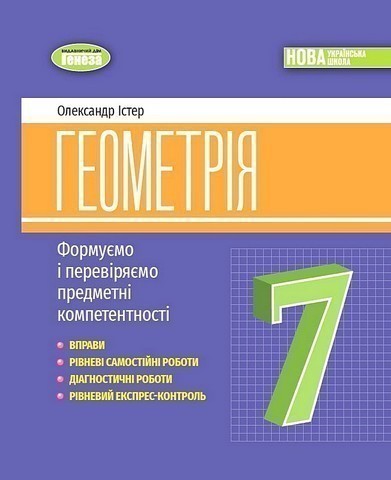 Геометрія, 7 кл., Вправи, самост. роб., діагност. роб.,експрес-контроль...
