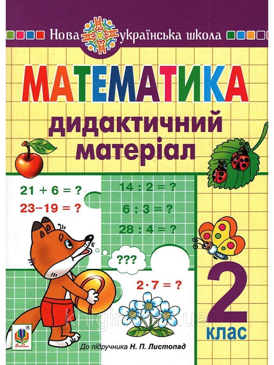 Обкладинка Математика 2 кл. Дидактичний матеріал до підр. Листопад (НУШ)