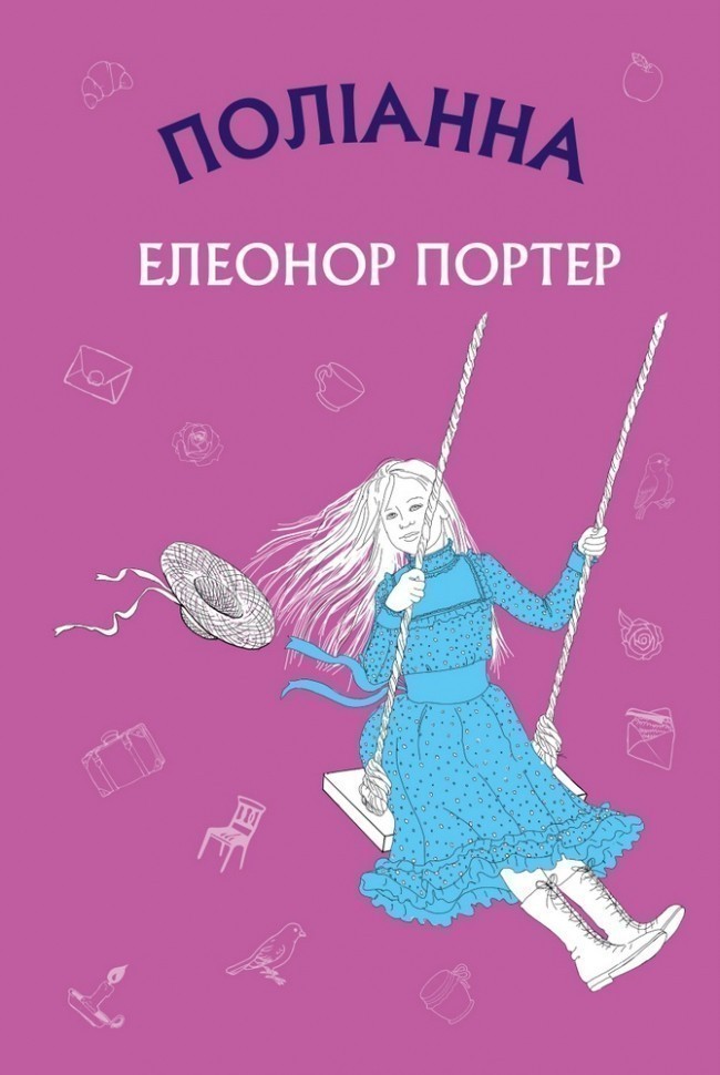Обкладинка видання Поліанна