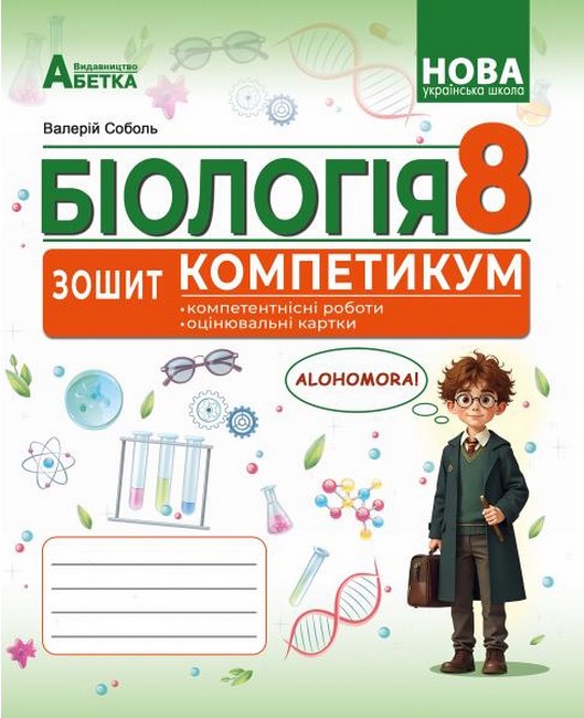 Обкладинка БІОЛОГІЯ. Зошит-компетикум ГР3. 8 клас. Соболь В.І.