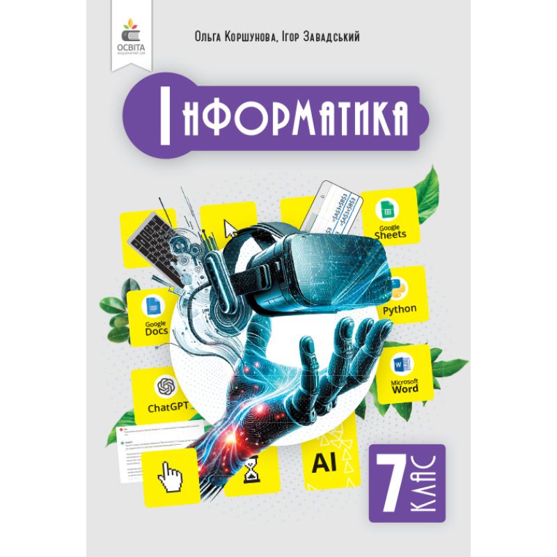 Обкладинка НУШ 7 клас. Інформатика. Підручник. Коршунова О. В.
