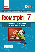 Обкладинка Геометрія. 7 клас: Збірник самостійних і контрольних робіт НОВА ПРОГРАМА