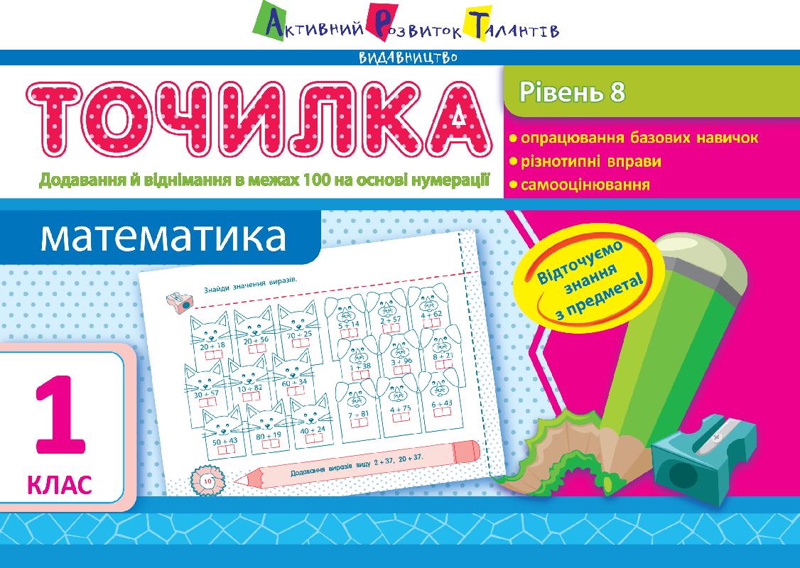Рівень 8. Додавання та віднімання в межах 100 на основі...