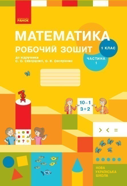 Обкладинка Математика. 1 клас. Робочий зошит у 2 частинах. Частина 1