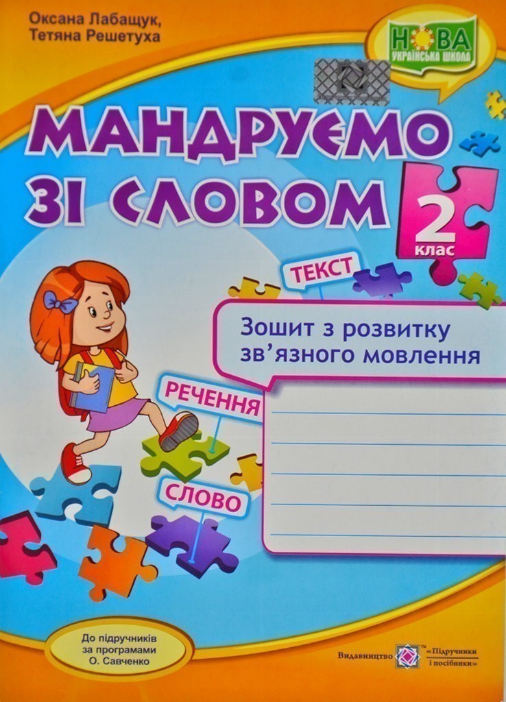 Обкладинка Мандруємо зі словом. Зошит з розвитку зв’язного мовлення. 2 клас