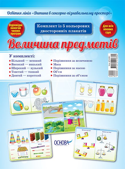 Комплект двосторонніх плакатів Величина предметів (5...