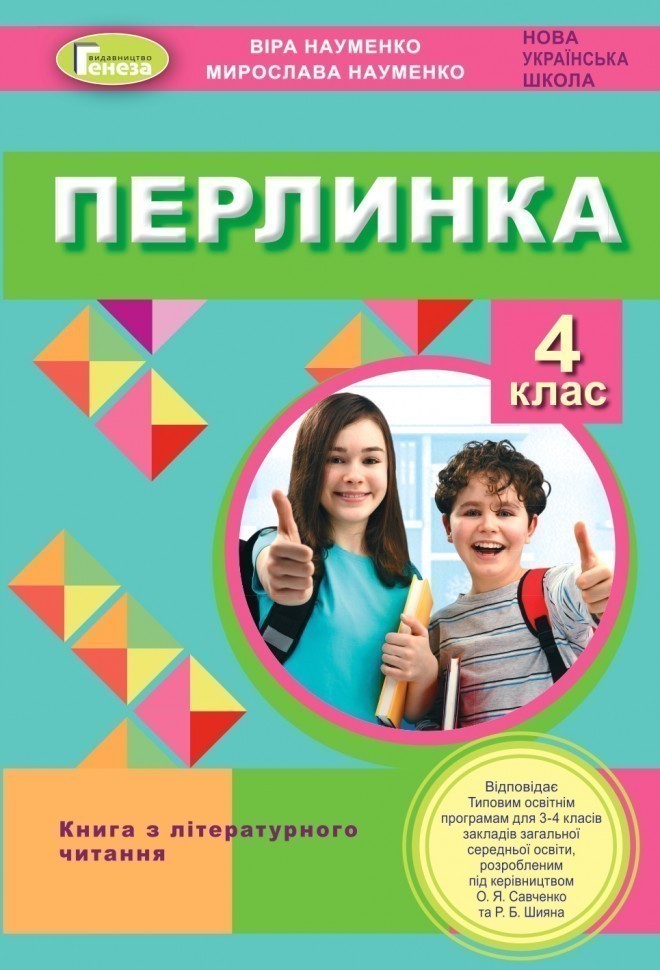Обкладинка Перлинка 4 кл Посібник для додаткового читання