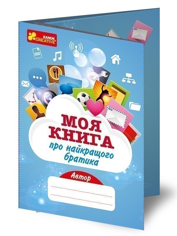 Анкета.Моя книга про найкращого братика