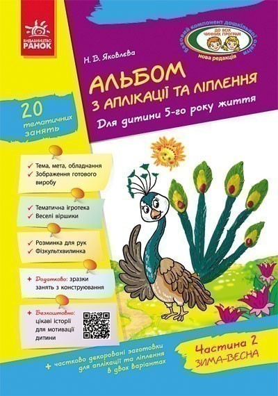 Альбом із аплікації та ліплення. 5 рік життя. 2 частина...
