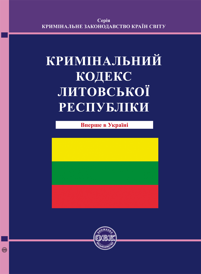 Книга Кримінальний кодекс Литовської Республіки