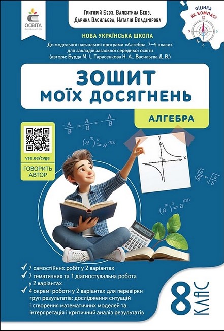 Обкладинка НУШ 8 клас. Алгебра. Зошит моїх досягнень. Бевз В. Г.