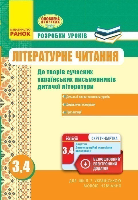 Обкладинка Літературне читання. 3-4 класи. Розробки уроків. Нова програма