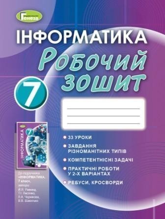 Обкладинка Інформатика 7 кл (у) Робочий зошит