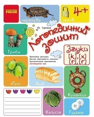 Обкладинка видання Логопедичний зошит. Звуки К-Х, Г-Ґ. 4+